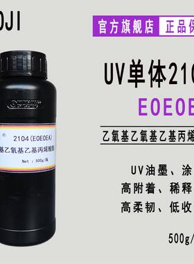 RYOJI单体2104 UV光固化500g起乙氧基乙氧基乙基丙烯酸酯eoeoea