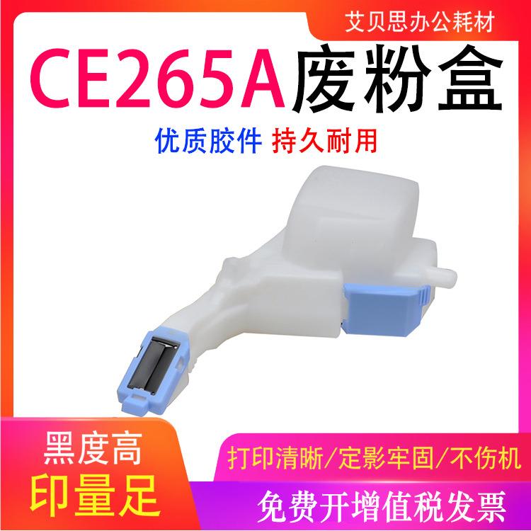 适用HP CE265A废粉盒CM4540 MFP/4540f MFP废粉回收瓶 收集器