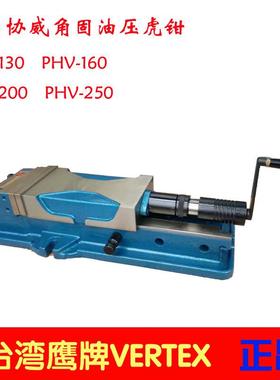 SAFEWAY台湾协威外藏式油压虎钳6寸CNC中心用液压台钳PHV-160