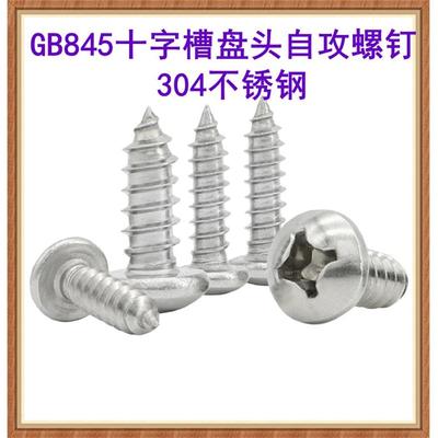 304不锈钢GB845十字盘头自攻螺钉M1*2.5*3.5*4.5*7大圆头自攻螺丝