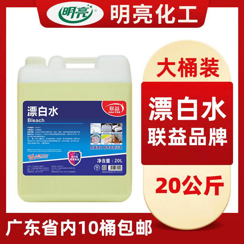 商用漂白水酒店宾馆去霉去渍去黄衣物织物强力漂白20kg大桶装