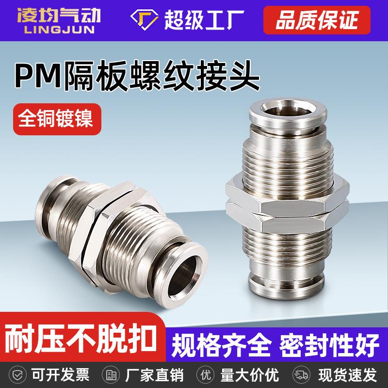 全铜镀镍气动气管快插接头PM6/8/10高温高压耐腐蚀隔板304不锈钢