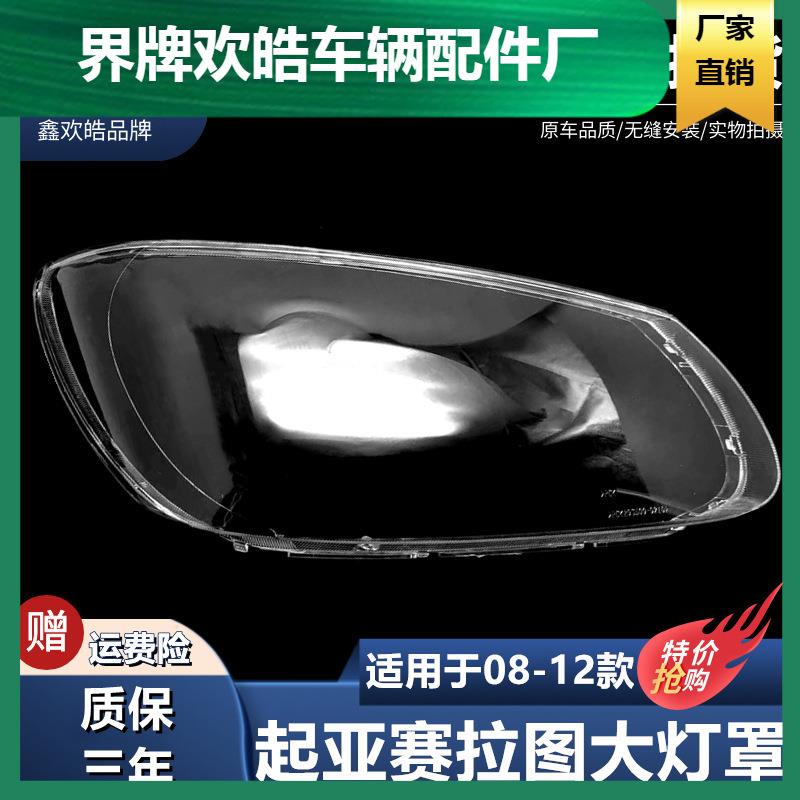 适用于适用于08-12款起亚赛拉图大灯罩 赛拉图前大灯罩 大灯壳 面