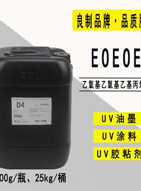 【0.5-25KG】EOEOEA乙氧基乙氧基乙基丙烯酸酯 光固化单体2104