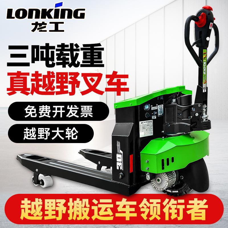 龙工全电动越野车叉车工地搬砖3吨升降拖车自动搬运车加长车装卸