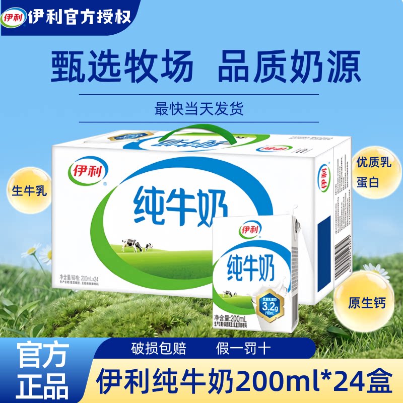 9月丨伊利纯牛奶200ml*24盒