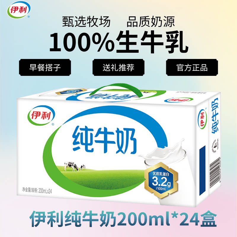 9月新货丨伊利纯牛奶200ml*24盒新鲜日期早餐搭配整箱节日送礼