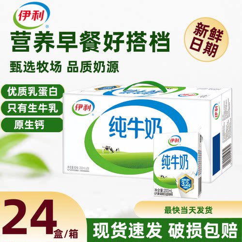 10月新货丨伊利纯牛奶200ml*24盒新鲜日期营养早餐搭配节日送礼