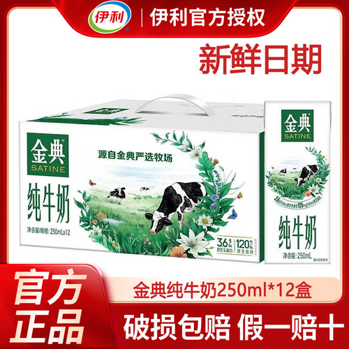 【新鲜日期】6月产伊利金典纯牛奶250ml*12盒整箱礼盒装官方正品C