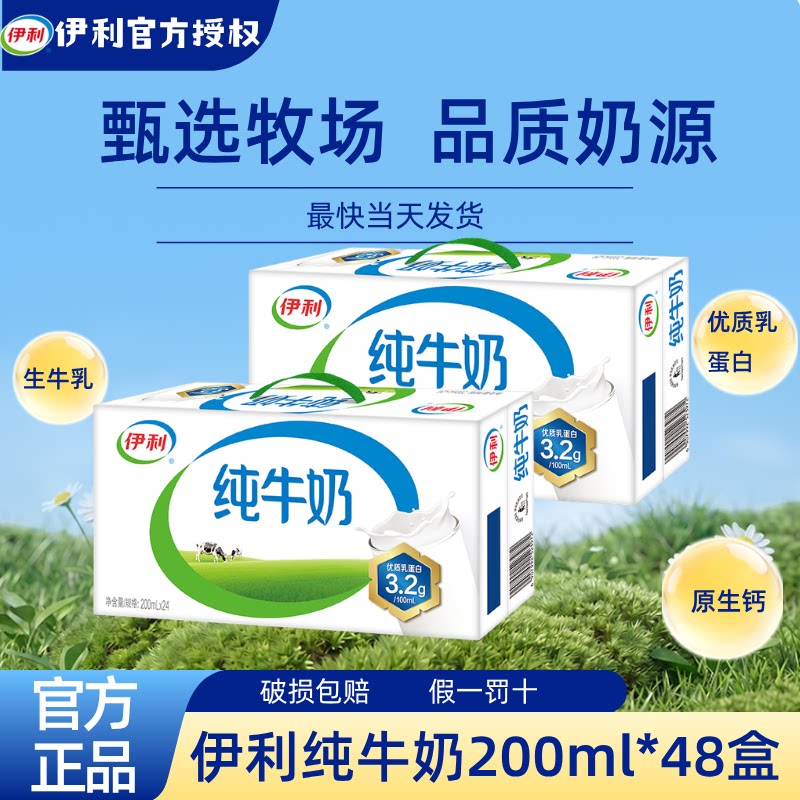 8月新货丨伊利纯牛奶200ml*24盒*2箱学生全脂牛奶纯奶儿童早餐S