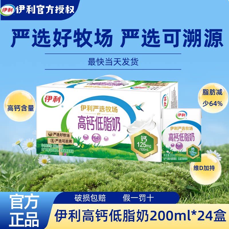 【7月新货】伊利高钙低脂奶200ml*24盒整箱早餐儿童老人牛奶S