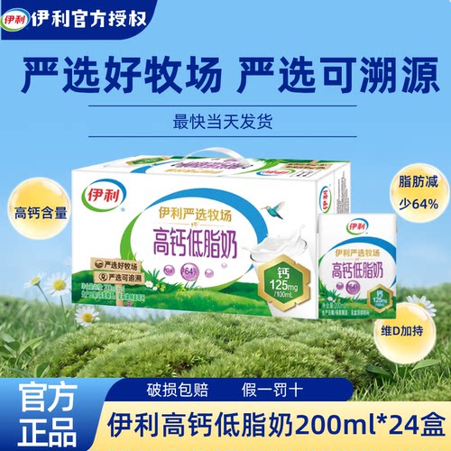 伊利高钙低脂奶200ml*24盒整箱