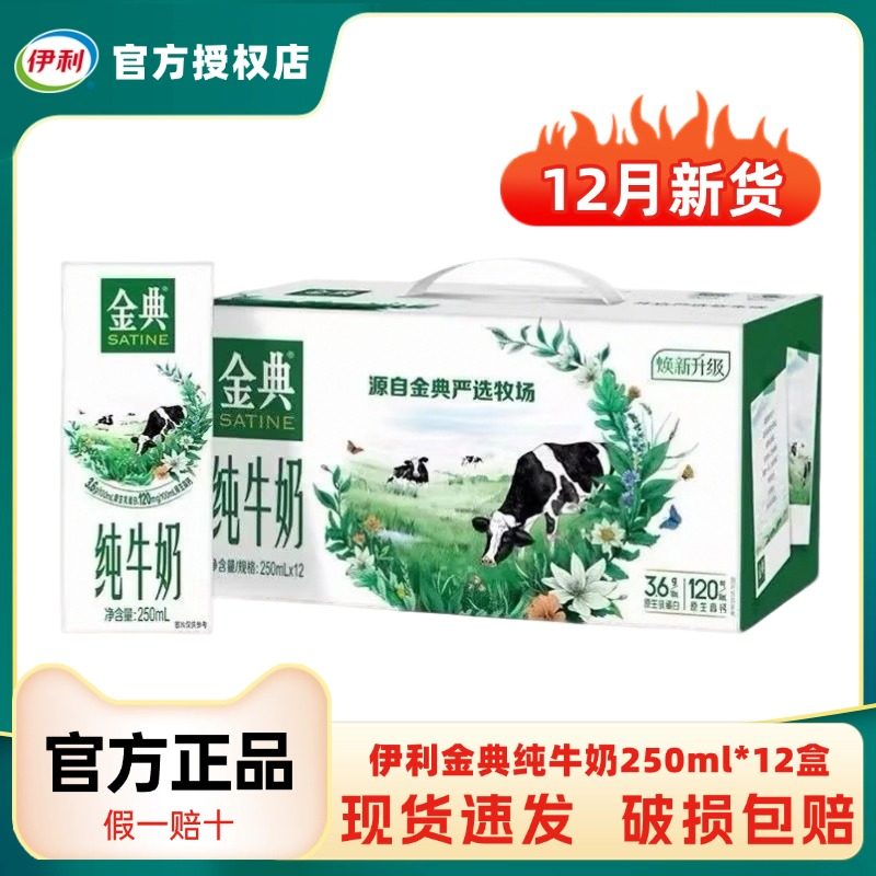 12月新货伊利金典纯牛奶250ml*12盒学生儿童纯奶营养早餐送礼H,咖啡/麦片/冲饮,纯牛奶,淘宝优惠券,粉丝福利购,淘宝优惠卷