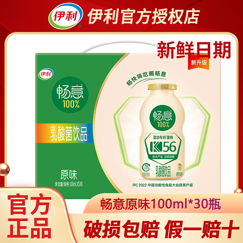 【10月新货】伊利畅意乳酸菌原味100ml*30瓶儿童学生含乳饮料整箱