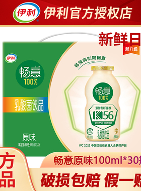 2月丨伊利畅意乳酸菌原味100ml*30瓶儿童学生含乳饮料整箱礼盒装