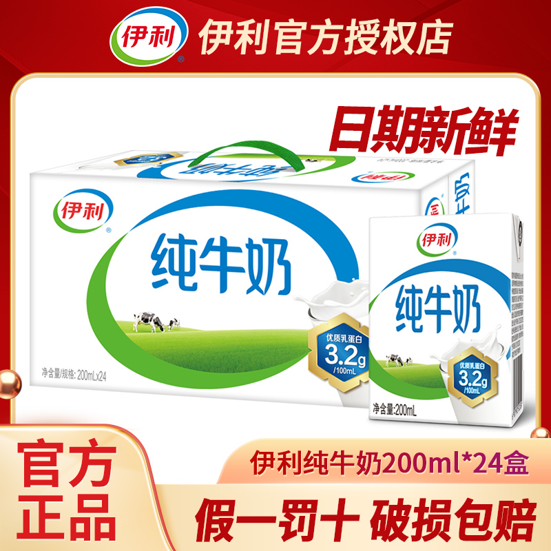 7月新货丨伊利纯牛奶200ml*24盒整箱儿童纯奶优质牛奶学生奶早餐