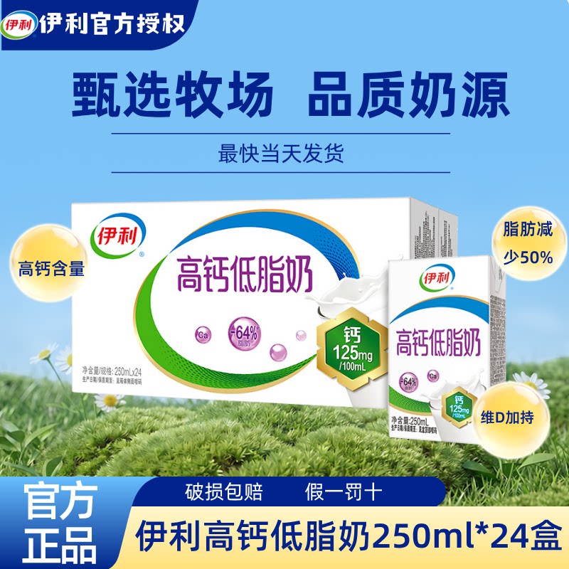 伊利高钙低脂奶250ml*24盒