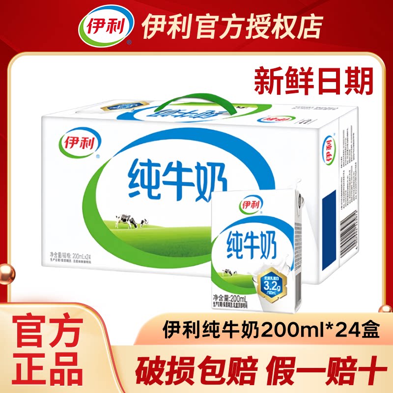 【9月】伊利纯牛奶200ml*24盒