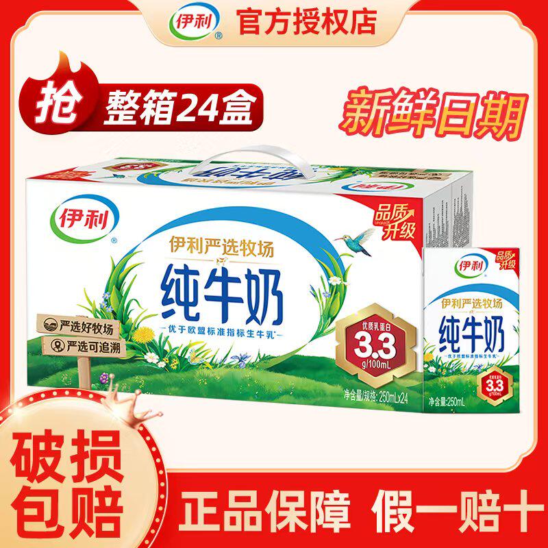 1月丨伊利纯牛奶250ml*24盒整箱牛奶成人早餐儿童全脂纯奶正品