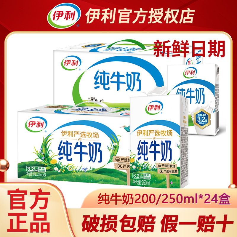 12月丨伊利纯牛奶200/250ml*24盒