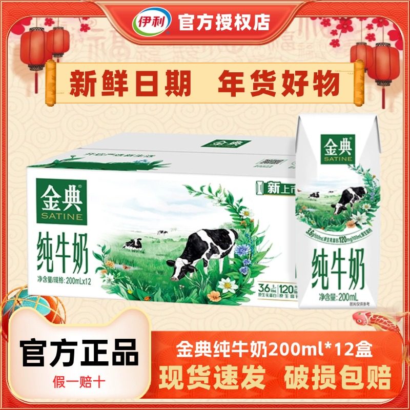 【1月新货】伊利金典纯牛奶200ml*12盒整箱礼盒装官方正品年货H