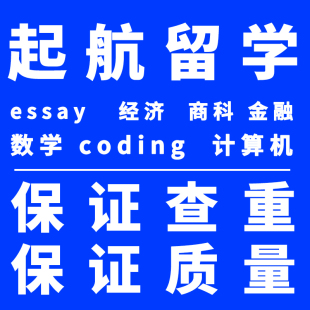 留学生英文essay金融会计传媒管理经济写作商科数学计算机辅导