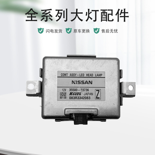 适用14代轩逸大灯日行灯转向灯光源驱动模块安定器高压包原厂纯拆