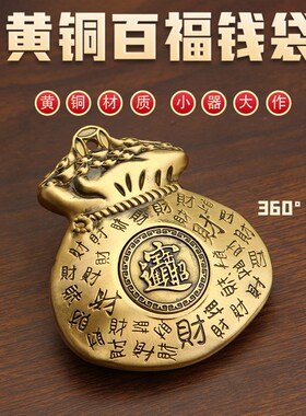 黄铜钱袋百福百财转转福袋手把件可转动复古做旧解压手把玩件摆件