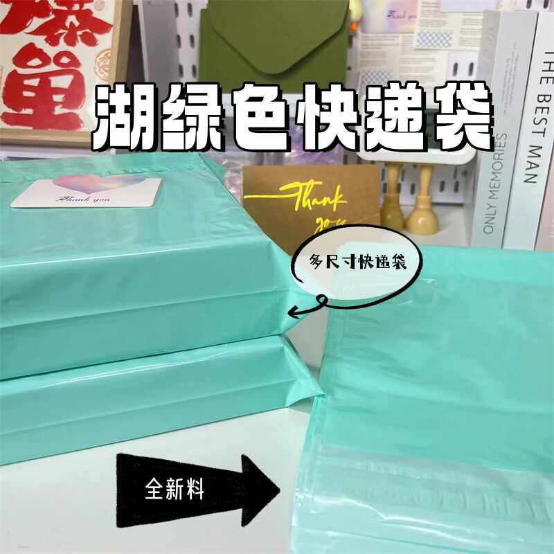 ins湖绿色全新料打包快递袋出卡飞机盒包装防水打包袋12丝结实图片
