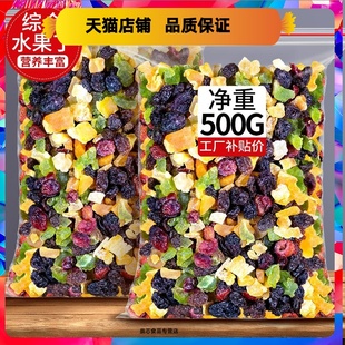 零食 什锦果干碎烘焙小包装 500g水果丁粒散装 综合果脯水果干混合装