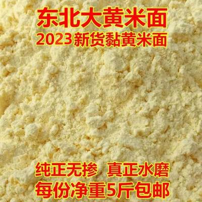 东北粘黏大黄米面2023年新黍米面水磨糜子面豆包炸年糕面5斤包邮