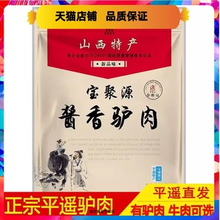 山西特产平遥驴肉宝聚源250g真空 酱香驴肉卤香味大块熟食下酒菜