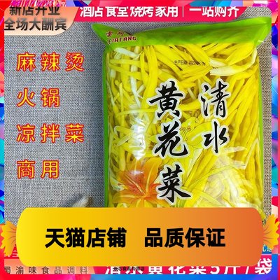 清水黄花菜特级5斤大袋新鲜黄花菜金针菜凉拌菜火锅麻辣烫食材