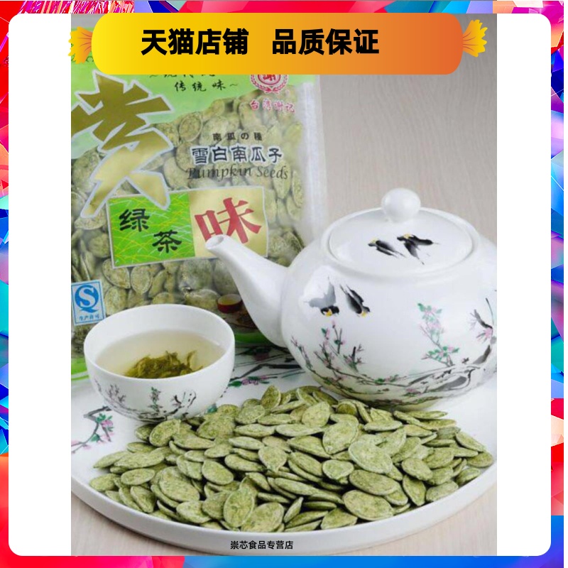 台湾谢记绿茶味南瓜子250g铁观音味雪白南瓜子炒货坚果茶点小包装