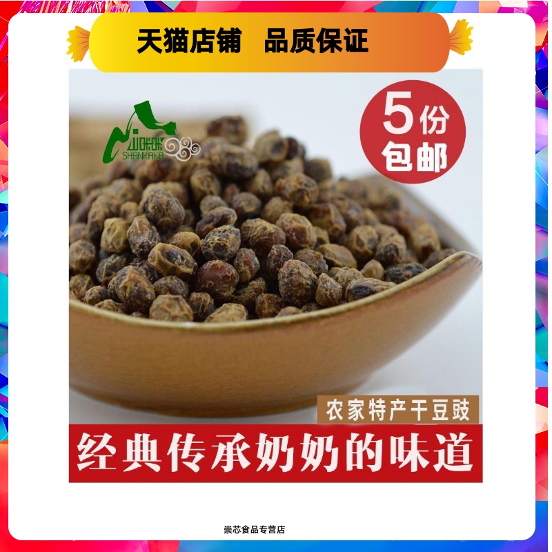 山咔咔贵州特产干豆豉豆鼓豆食农家风味干豆豉500g酱香豆豉