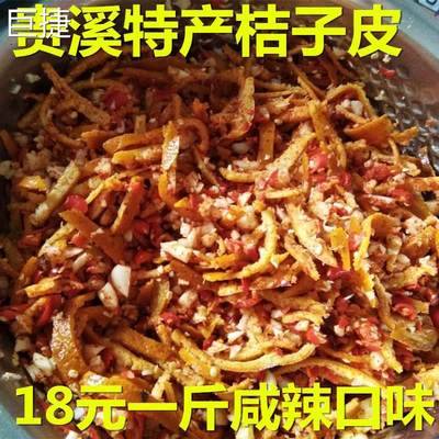 江西鹰潭贵溪特产正宗乡下无油桔子皮下饭菜即食咸菜腌桔子皮包邮