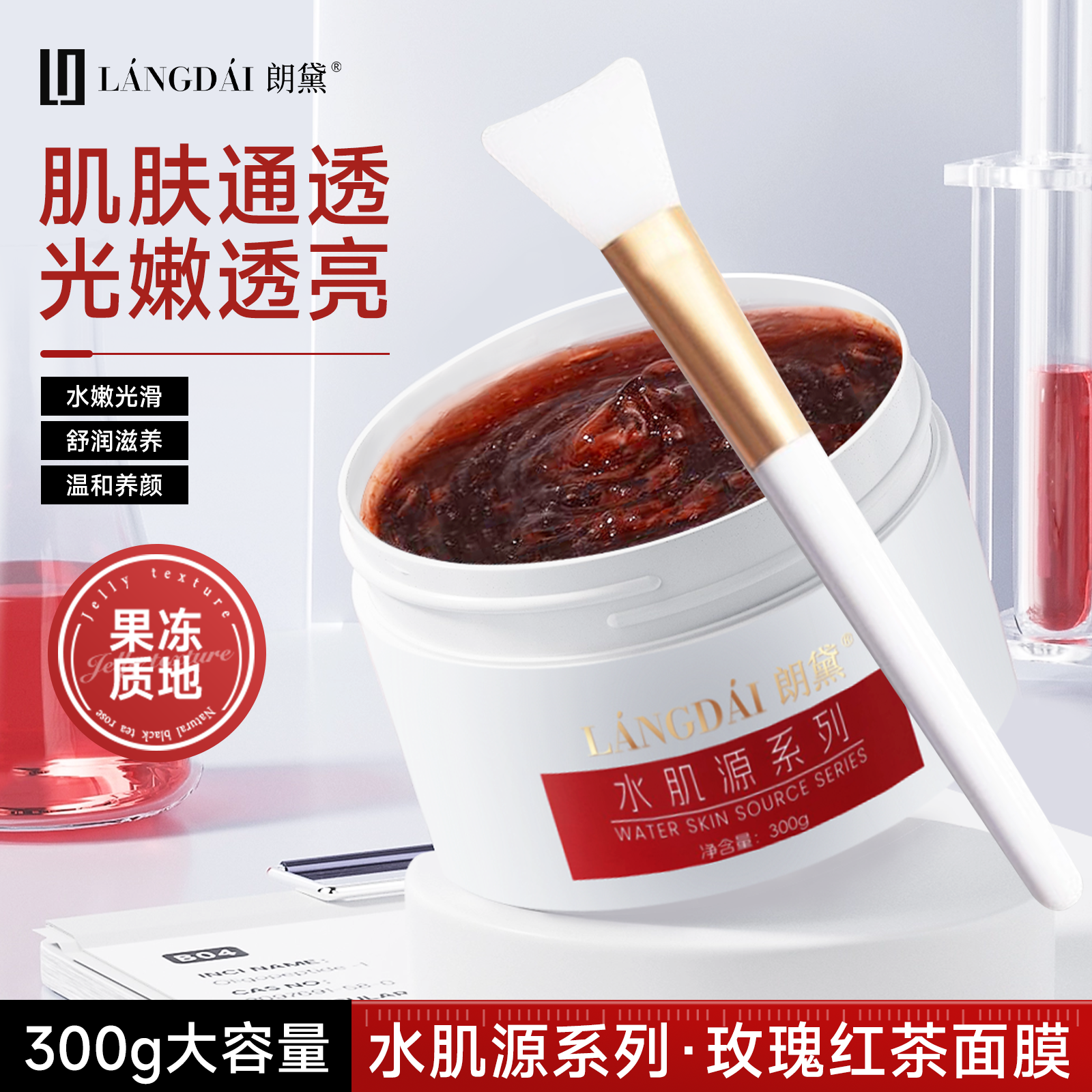 朗黛红茶酵母涂抹面膜水润保湿缓和泛红修复屏障受损300g