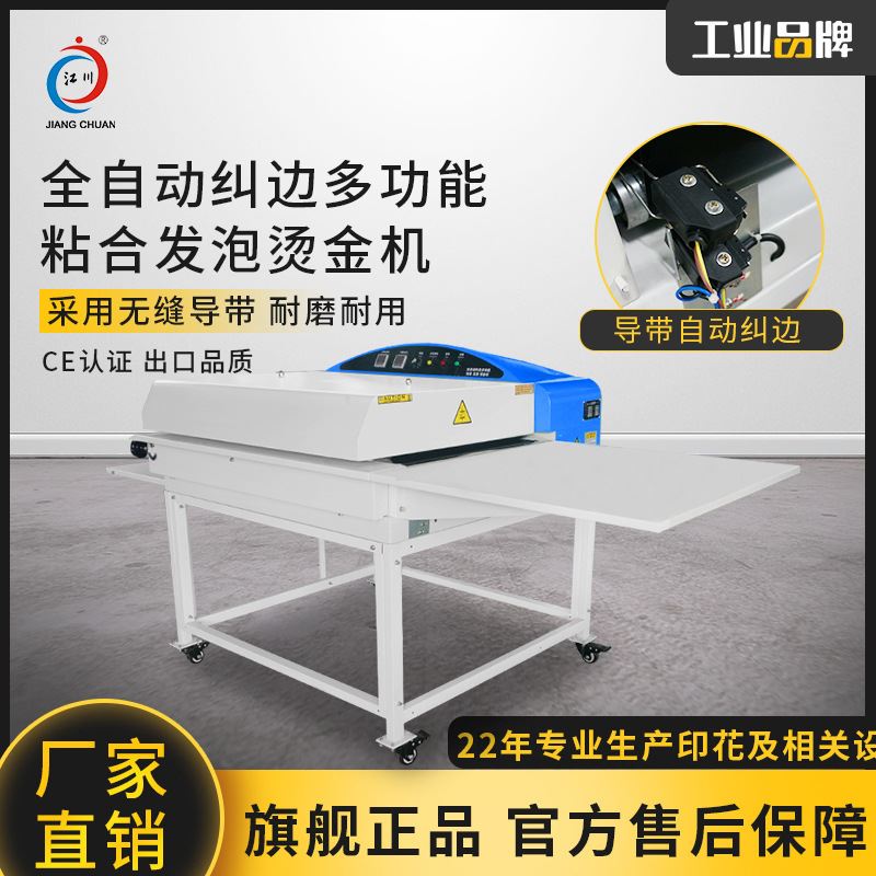 江川全自动无缝带烫金机多功能粘衬机复合机彩旗烫银发泡机保修