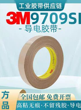 3M9709SL正品三向异方性导电胶带模切图案可分切任意规格