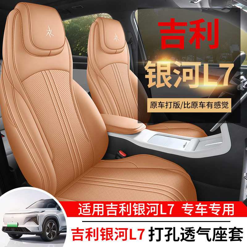 适用于吉利银河L7座套全包围专用汽车座椅套四季通用打孔皮坐垫,汽车用品/电子/清洗/改装,专车专用座套/座垫,淘宝优惠券,粉丝福利购,淘宝优惠卷