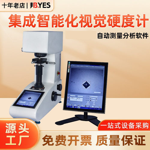 邦亿 集成智能化视觉硬度计 全自动显微维氏硬度计试脆硬件渗碳层