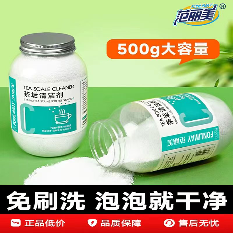 范丽美食品级去茶垢清洁剂