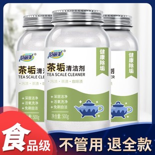 去茶垢清洁剂食品级除垢剂茶渍强力清洗剂神器茶具活氧粉水杯茶杯