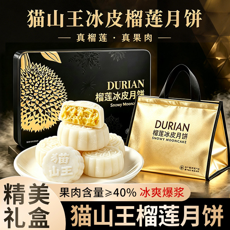 猫山王榴莲冰皮月饼高端月饼礼盒送礼广式流心月饼中秋节团购礼品