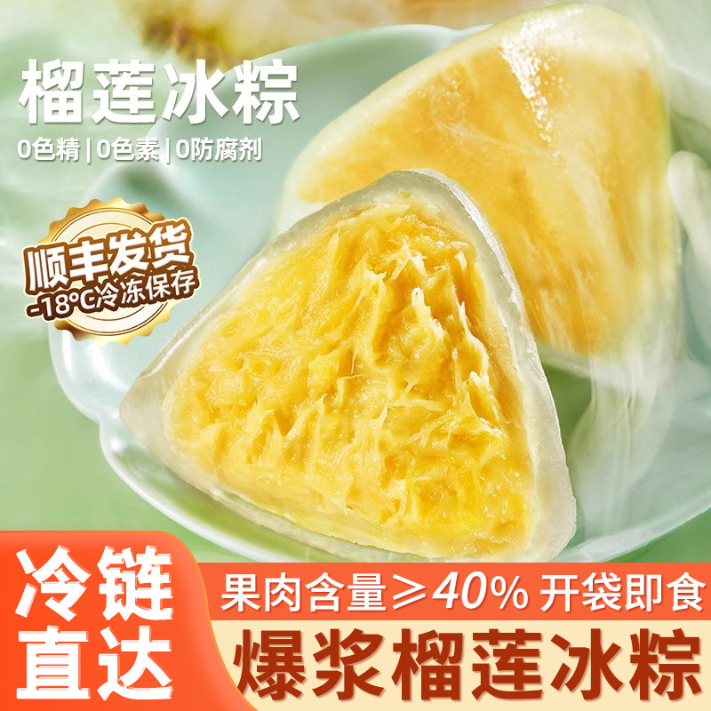 榴莲冰粽榴莲果肉粽子星冰粽冰皮粽子休闲甜品零食端午粽子送礼盒