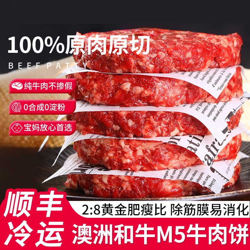 澳洲和牛M5牛肉饼谷饲原切牛肉饼