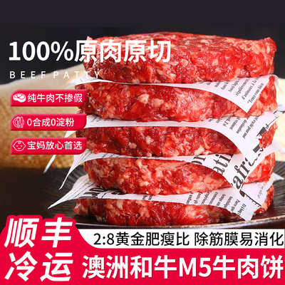 澳洲和牛M5牛肉饼谷饲原切牛肉饼