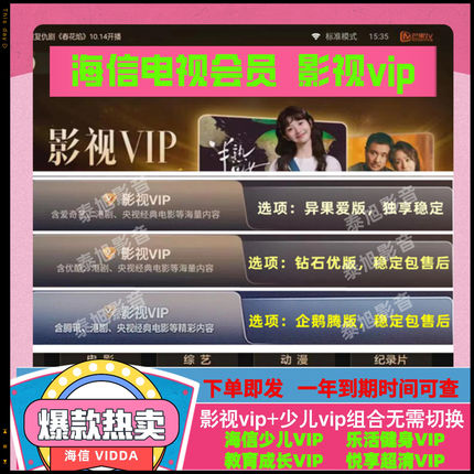 海信电视会员 海信影视 聚好看vip vidda专区 钻石 企鹅荔枝少儿
