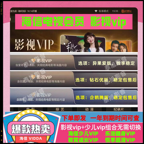 海信电视会员 海信影视 聚好看vip vidda专区 钻石 企鹅荔枝少儿