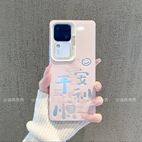 ins风粉色喜乐平安顺利适用vivos18/s19pro手机壳新款高级感s16/s17网红手机套s15/s12/s10硅胶防摔保护套女